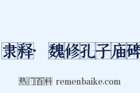 隶释·魏修孔子庙碑是什么意思的图片